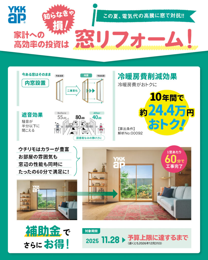 知らなきゃ損!補助金でお得に窓リフォーム